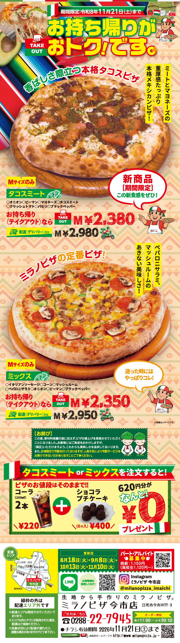 キャンペーン『タコスミート』『ミックス』