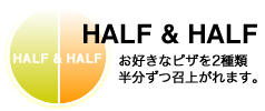 HALF&HALFもできます！