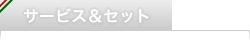 サービスとセットメニューのご紹介