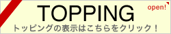 トッピングやプレーンピザの価格表を表示